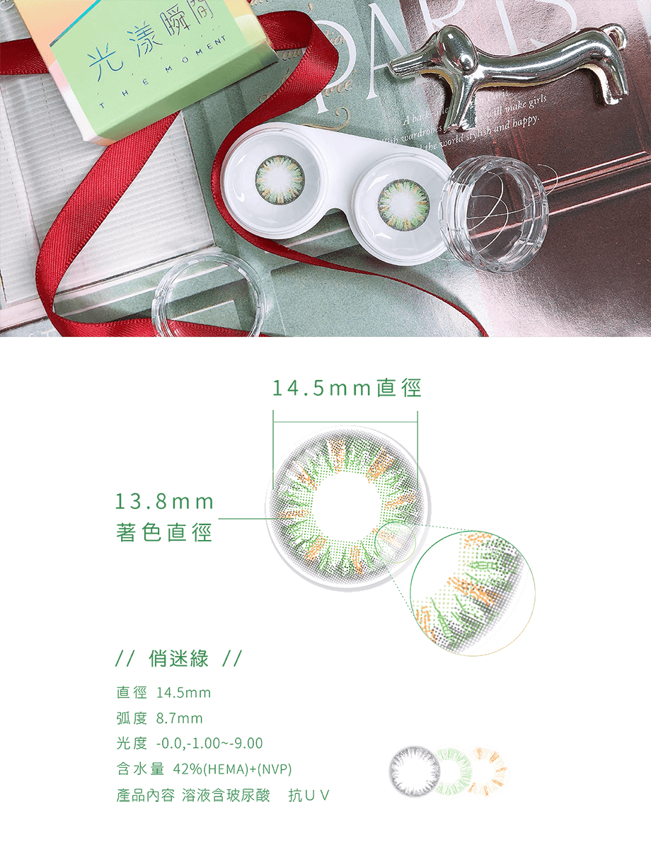 光漾瞬間彩色月拋軟性隱形眼鏡-俏迷綠 | 仁愛眼鏡 Howard Eyewear